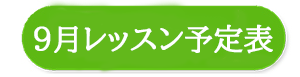 9月の予定表