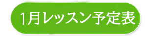 １月の予定表