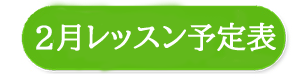 ２月の予定表